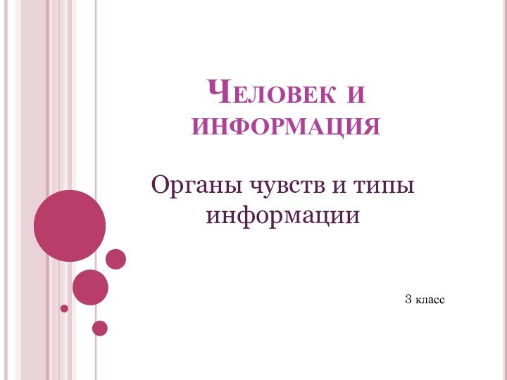 Человек и информацияОрганы чувств и типы информации3 класс