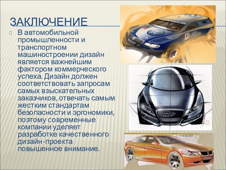 ЗАКЛЮЧЕНИЕВ автомобильной промышленности и транспортном машиностроении дизайн является важнейшим фактором коммерческого успеха.