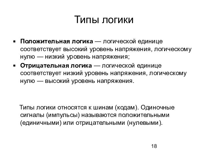 Типы логикиПоложительная логика — логической единице соответствует высокий уровень напряжения, логическому нулю