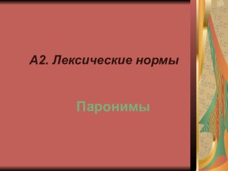 А2. Лексические нормы Паронимы