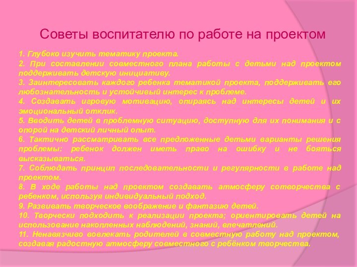 Советы воспитателю по работе на проектом1. Глубоко изучить тематику проекта.2. При составлении