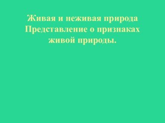 Живая и неживая природаПредставление о признаках живой природы.