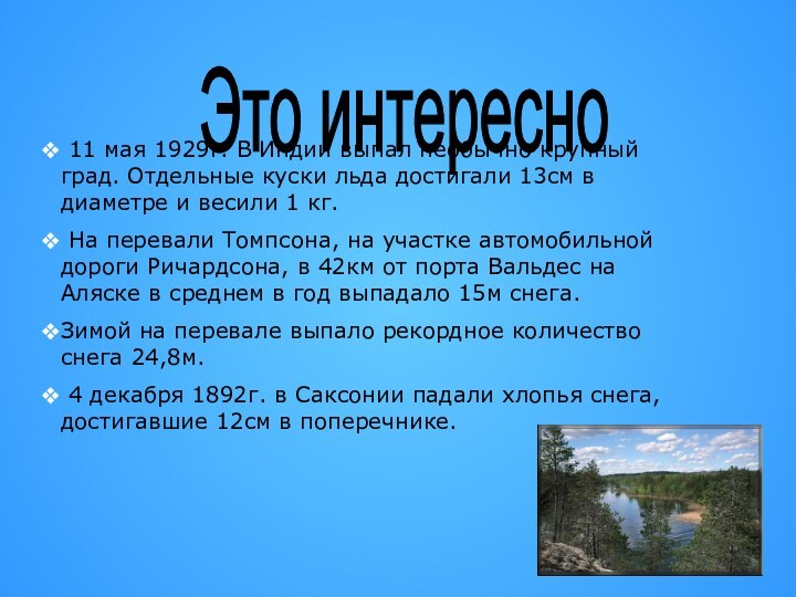 Это интересно 11 мая 1929г. В Индии выпал необычно крупный град. Отдельные