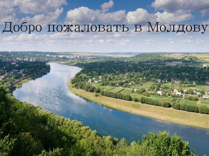 Добро пожаловать в Молдову