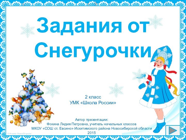 Автор презентации: Фокина Лидия Петровна, учитель начальных классовМКОУ «СОШ ст. Евсино» Искитимского