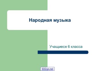 Народная музыка