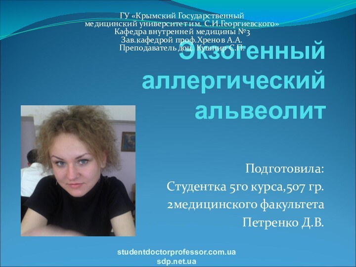 Экзогенный аллергический альвеолитПодготовила:Студентка 5го курса,507 гр.2медицинского факультетаПетренко Д.В.studentdoctorprofessor.com.uasdp.net.uaГУ «Крымский Государственный  медицинский