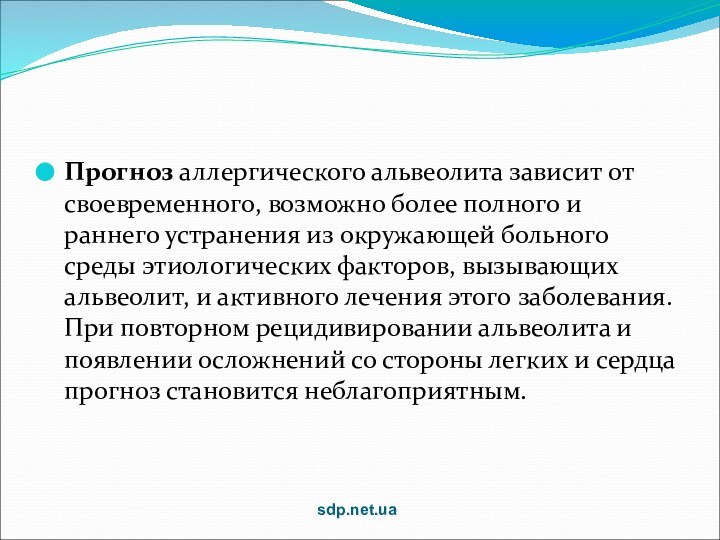 Прогноз аллергического альвеолита зависит от своевременного, возможно более полного и раннего устранения из