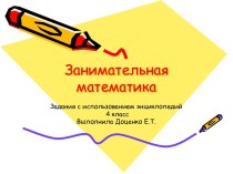 Занимательная математика