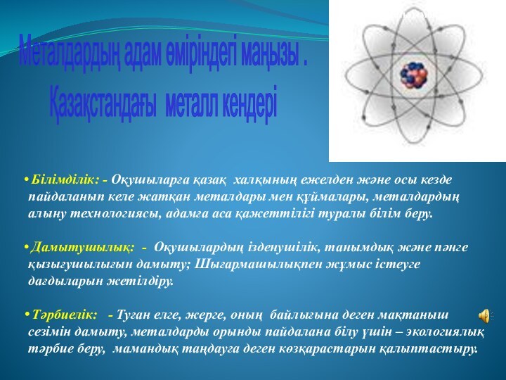 Металдардың адам өміріндегі маңызы . Қазақстандағы металл кендері“Жібек Жолы” мектеп-лицейі Білімділік: -