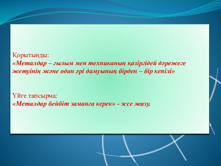 Қорытынды: «Металдар – ғылым мен техниканың қазіргідей дәрежеге жетуінің және одан әрі