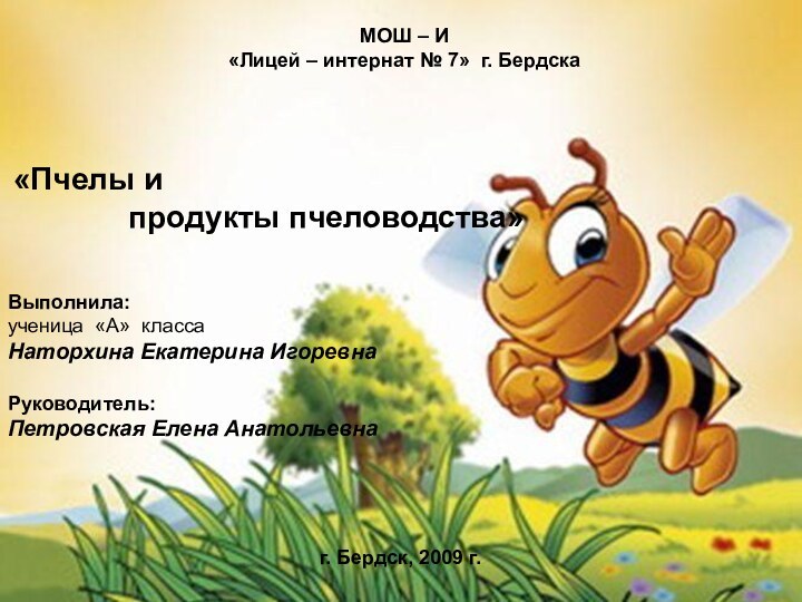 МОШ – И«Лицей – интернат № 7» г. Бердска «Пчелы и