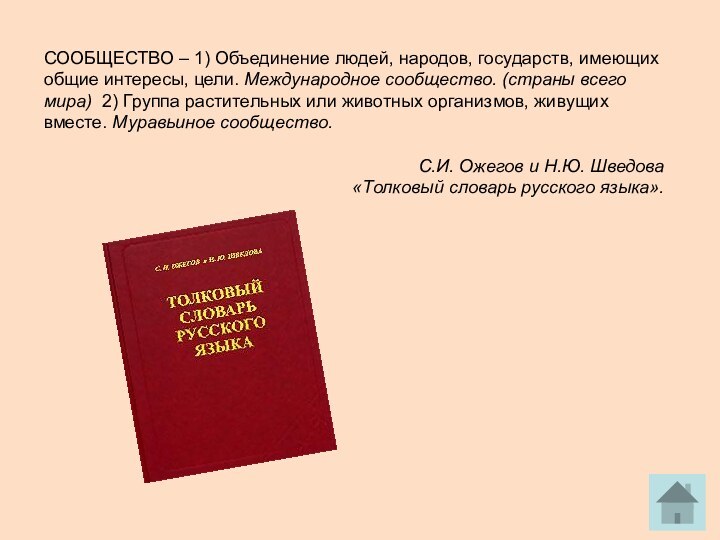 СООБЩЕСТВО – 1) Объединение людей, народов, государств, имеющих общие интересы, цели. Международное