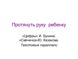 Протянуть руку ребенку