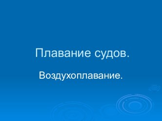 Плавание судов