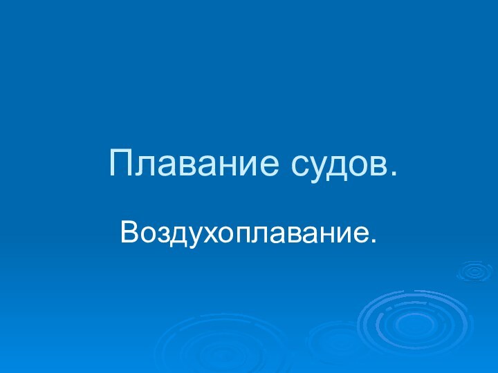 Плавание судов.Воздухоплавание.