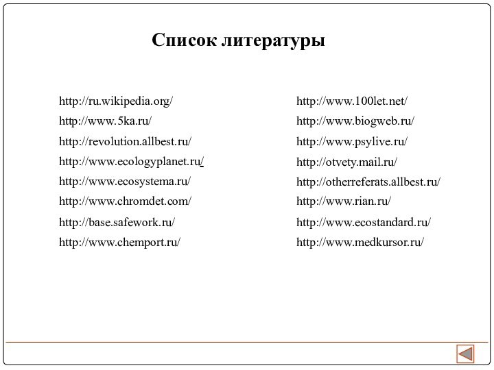 Список литературыhttp://ru.wikipedia.org/http://www.5ka.ru/http://revolution.allbest.ru/http://www.ecologyplanet.ru/http://www.ecosystema.ru/http://www.chromdet.com/http://otvety.mail.ru/http://base.safework.ru/http://www.ecostandard.ru/http://www.chemport.ru/http://www.medkursor.ru/http://www.rian.ru/http://otherreferats.allbest.ru/http://www.100let.net/http://www.biogweb.ru/http://www.psylive.ru/
