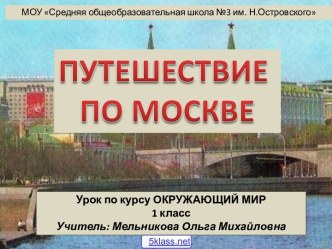 Путешествие по Москве