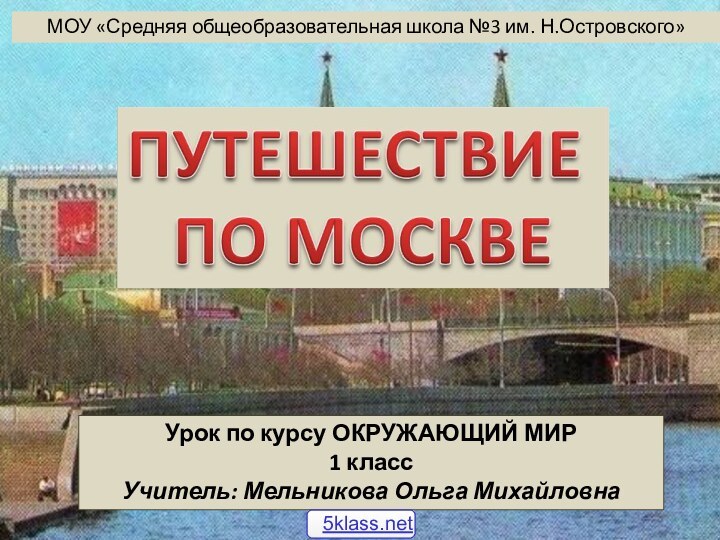 МОУ «Средняя общеобразовательная школа №3 им. Н.Островского»Урок по курсу ОКРУЖАЮЩИЙ МИР 1 классУчитель: Мельникова Ольга Михайловна