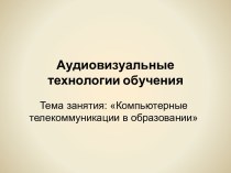 Компьютерные телекоммуникации в образовании