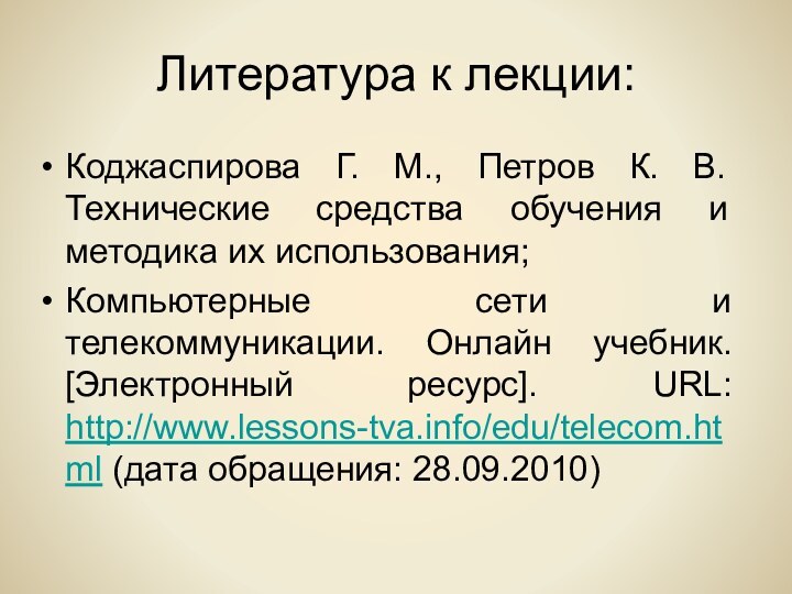 Литература к лекции:Коджаспирова Г. М., Петров К. В. Технические средства обучения и