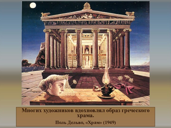 Многих художников вдохновлял образ греческого храма.Поль Дельво, «Храм» (1949)