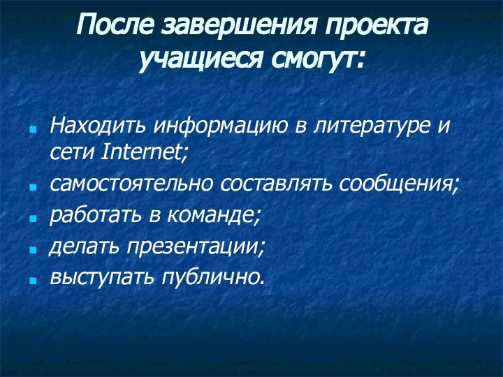 После завершения проекта учащиеся смогут:  Находить информацию в литературе и сети