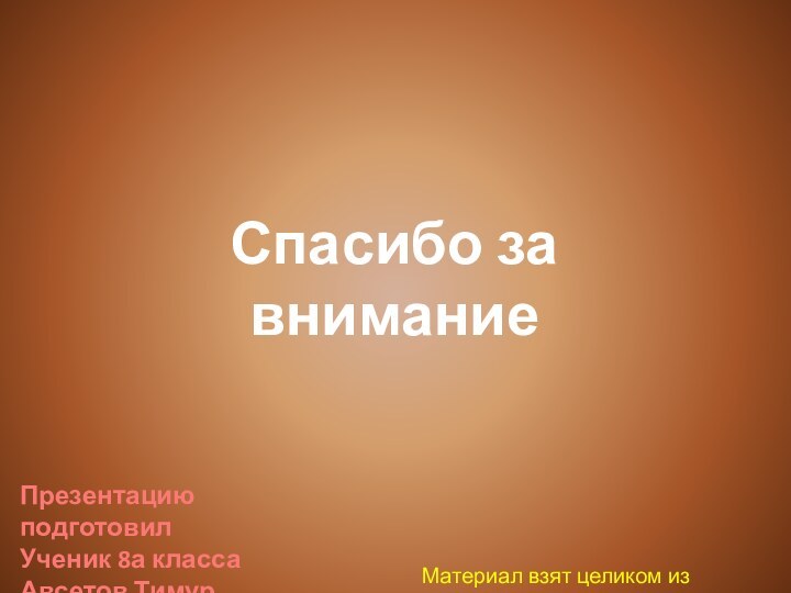 Презентацию подготовилУченик 8а классаАвсетов ТимурСпасибо за вниманиеМатериал взят целиком из википедии