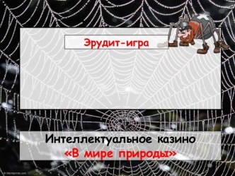 Интеллектуальное казино В мире природы