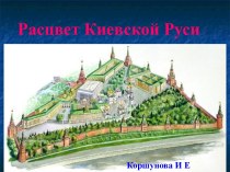 Расцвет Киевской Руси