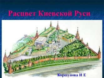 Расцвет Киевской Руси