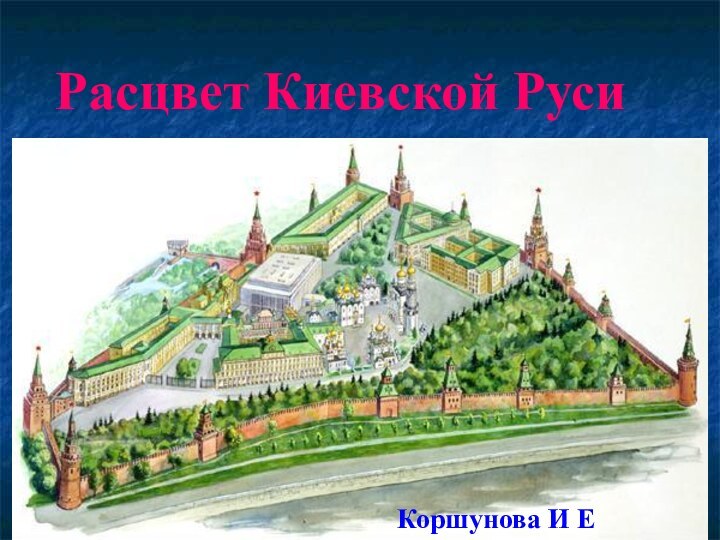 Расцвет Киевской РусиКоршунова И Е