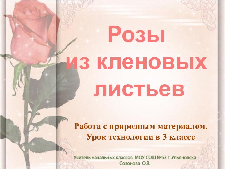 Розы  из кленовых  листьевРабота с природным материалом. Урок технологии в 3 классе