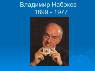 Владимир Набоков 1899 - 1977