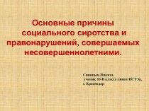 Основные причины социального сиротства и правонарушений, совершаемых несовершеннолетними