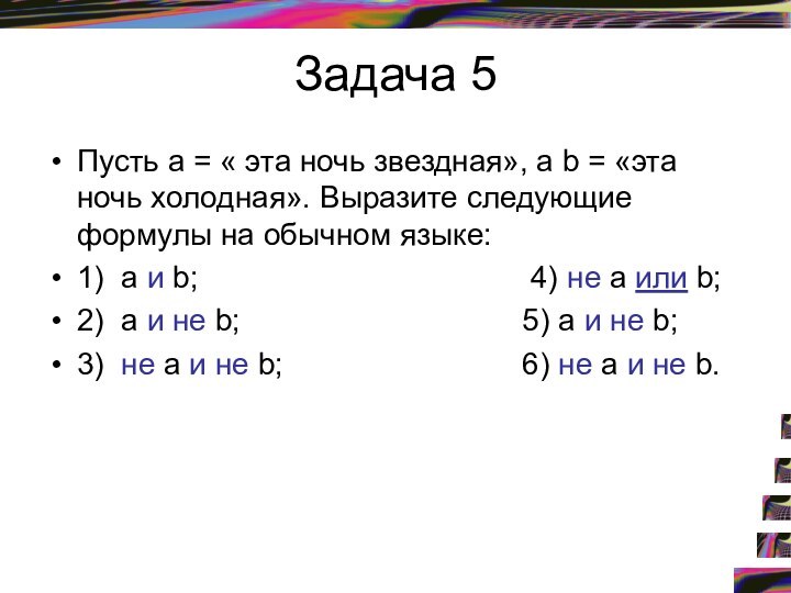 Задача 5Пусть а = « эта ночь звездная», a b = «эта