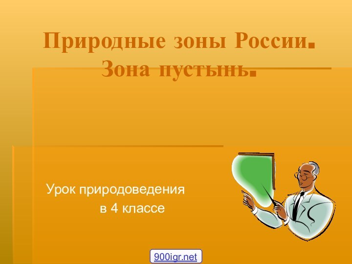 Природные зоны России.  Зона пустынь.Урок природоведения     в 4 классе