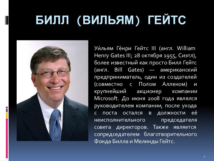 Билл (Вильям) Гейтс Уи́льям Ге́нри Гейтс III (англ. William Henry Gates III;