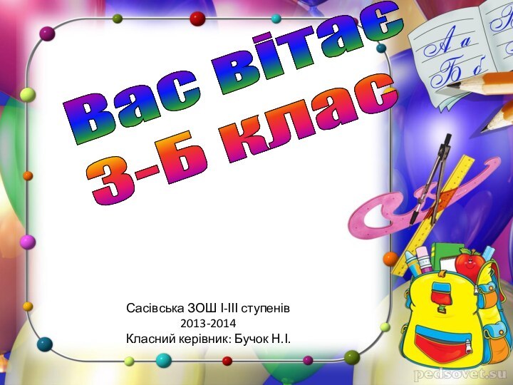 Вас вітає  3-Б класСасівська ЗОШ І-ІІІ ступенів2013-2014Класний керівник: Бучок Н.І.