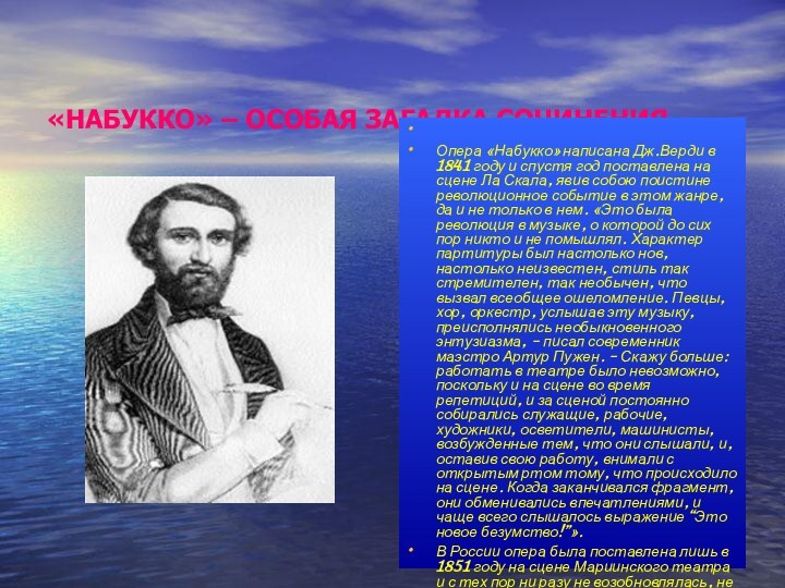 «НАБУККО» – ОСОБАЯ ЗАГАДКА СОЧИНЕНИЯ Опера «Набукко» написана Дж.Верди в 1841 году