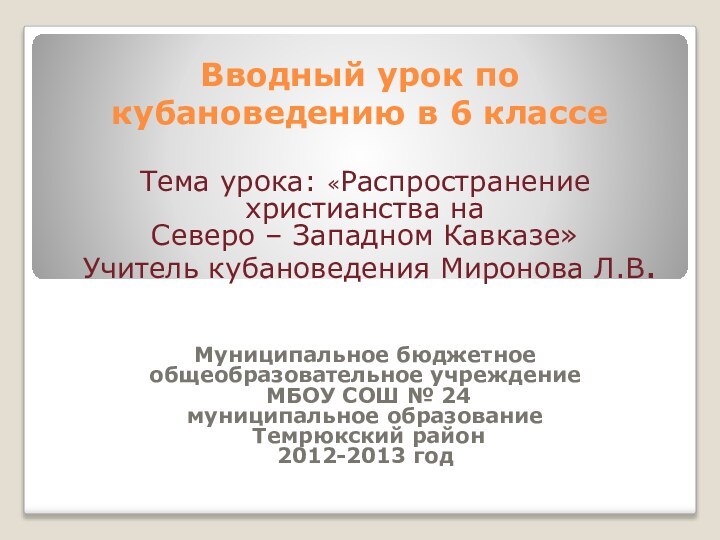 Вводный урок по кубановедению в 6 классеТема урока: «Распространение христианства на Северо