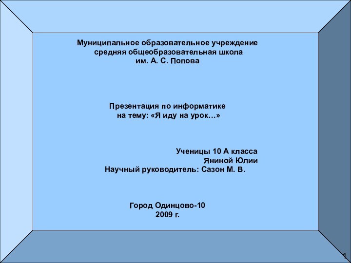 Муниципальное образовательное учреждение средняя общеобразовательная школа им. А. С. Попова Презентация