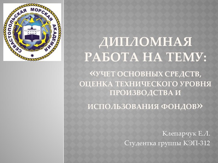 Дипломная работа на тему: «Учет основных средств, оценка технического уровня производства и