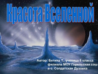 Красота Вселенной