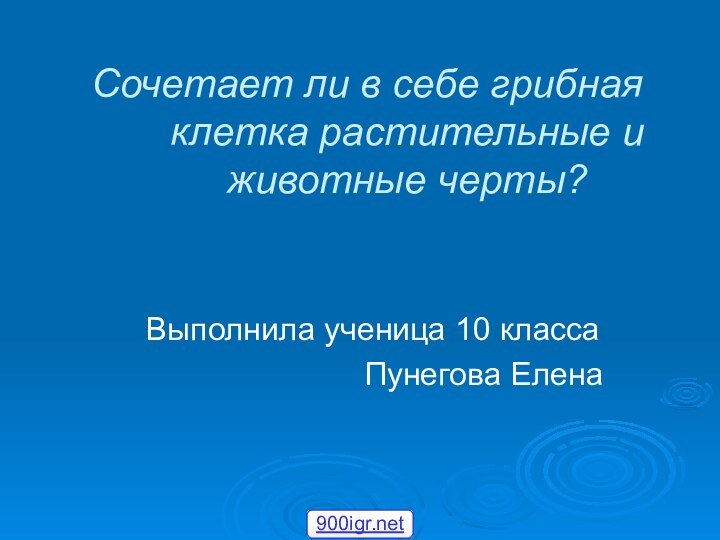 Сочетает ли в себе грибная клетка растительные и животные черты?