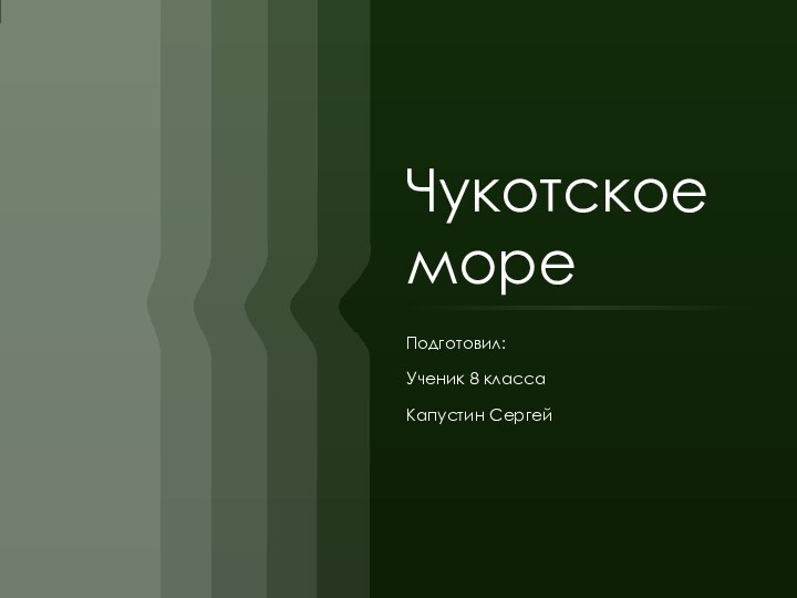 Чукотское мореПодготовил: Ученик 8 классаКапустин Сергей