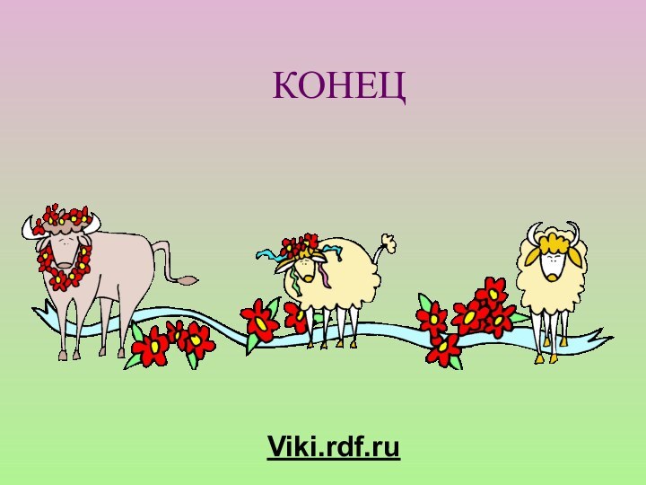 КОНЕЦViki.rdf.ru