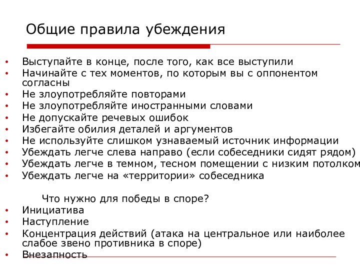 Общие правила убежденияВыступайте в конце, после того, как все выступилиНачинайте с тех