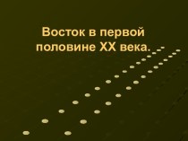 Восток в первой половине XX века