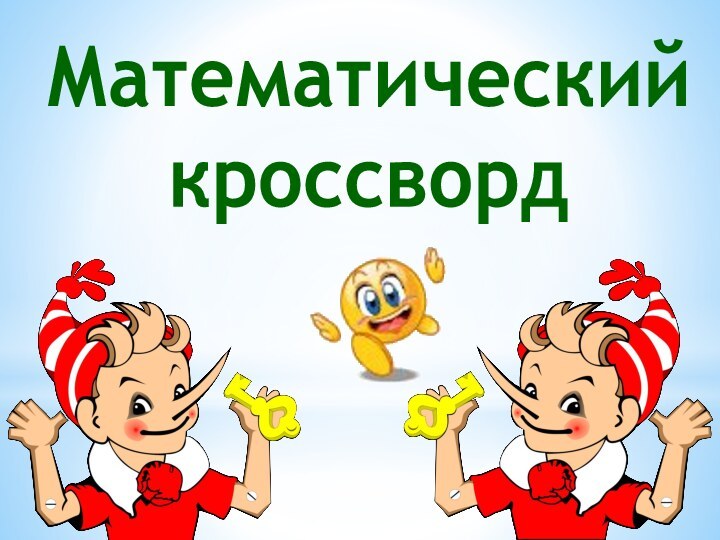 Математический кроссворд